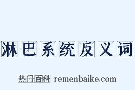 淋巴系统反义词是什么意思的图片
